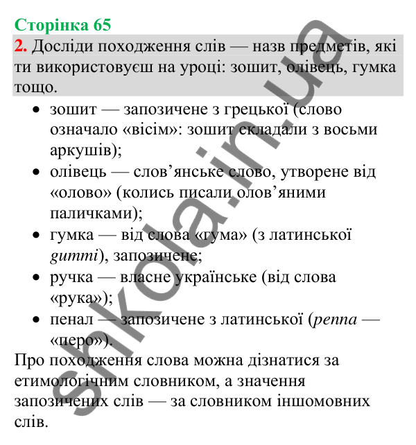 Відповідь до завдання 2, сторінка 65 - ГДЗ Українська мова та читання 4 клас Большакова 2026 частина 1