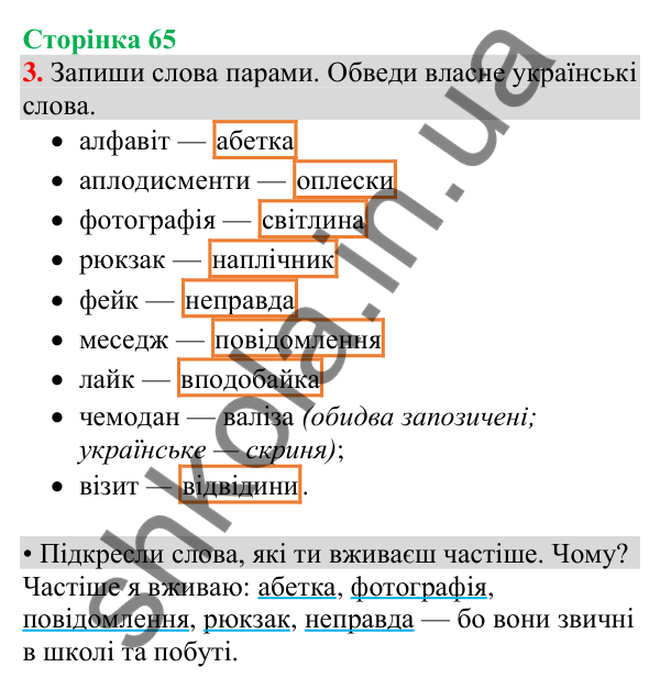 Відповідь до завдання 3, сторінка 65 - ГДЗ Українська мова та читання 4 клас Большакова 2026 частина 1
