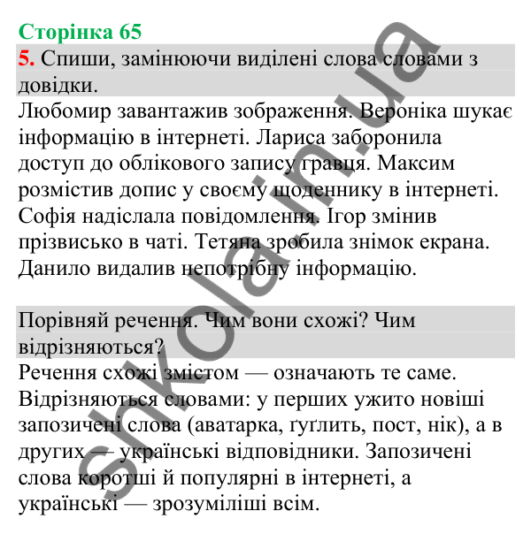 Відповідь до завдання 5, сторінка 65 - ГДЗ Українська мова та читання 4 клас Большакова 2026 частина 1