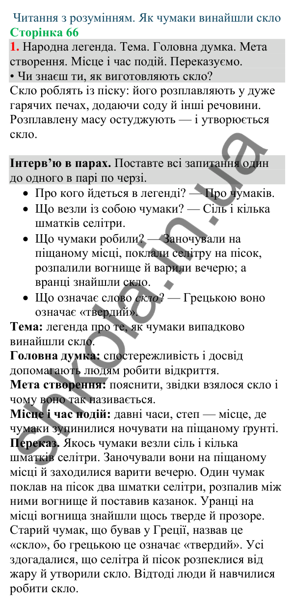 Відповідь до завдання 1, сторінка 66 - ГДЗ Українська мова та читання 4 клас Большакова 2026 частина 1