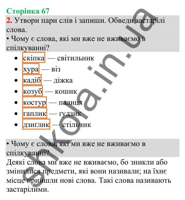 Відповідь до завдання 2, сторінка 67 - ГДЗ Українська мова та читання 4 клас Большакова 2026 частина 1