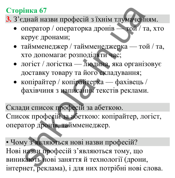 Відповідь до завдання 3, сторінка 67 - ГДЗ Українська мова та читання 4 клас Большакова 2026 частина 1