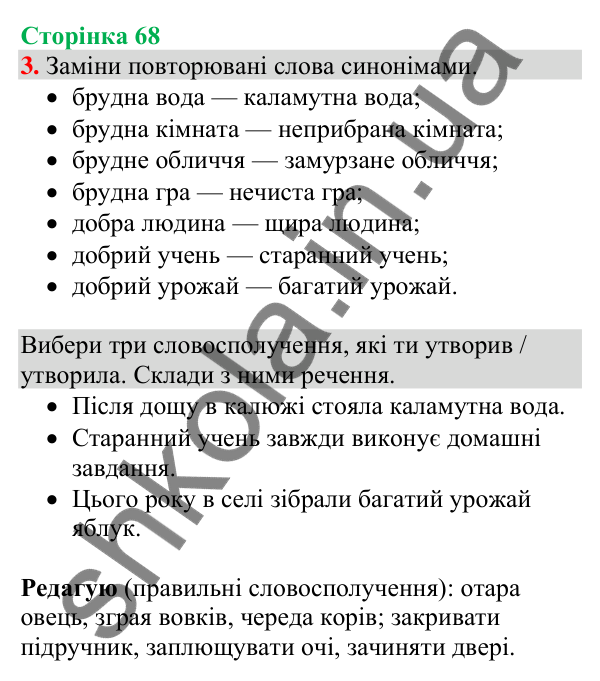 Відповідь до завдання 3, сторінка 68 - ГДЗ Українська мова та читання 4 клас Большакова 2026 частина 1