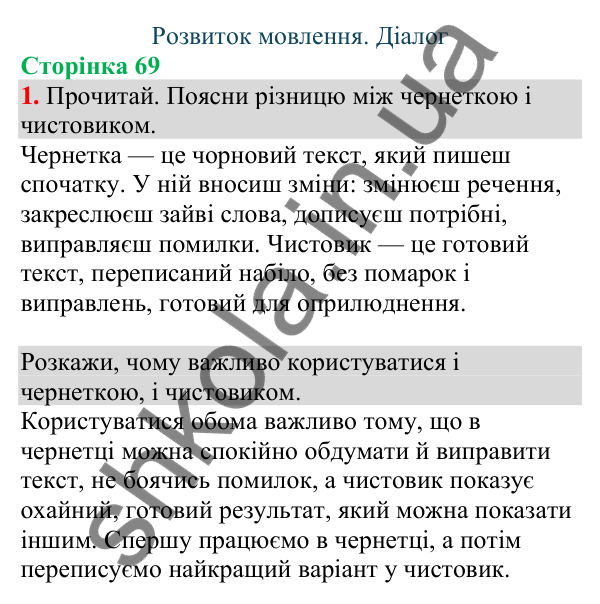 Відповідь до завдання 1, сторінка 69 - ГДЗ Українська мова та читання 4 клас Большакова 2026 частина 1