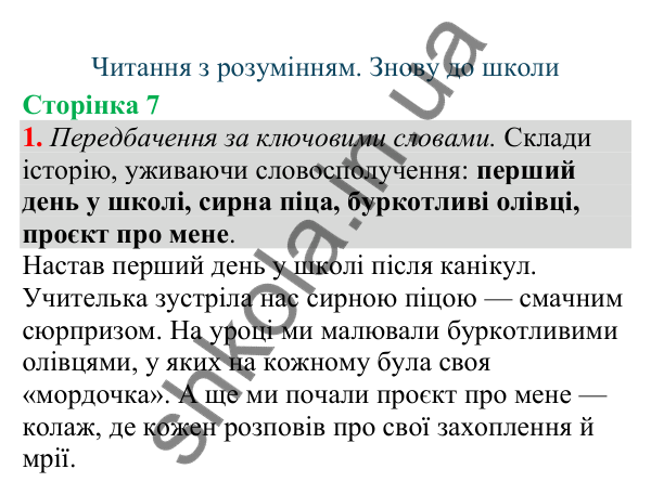 Відповідь до завдання 1, сторінка 7 - ГДЗ Українська мова та читання 4 клас Большакова 2026 частина 1