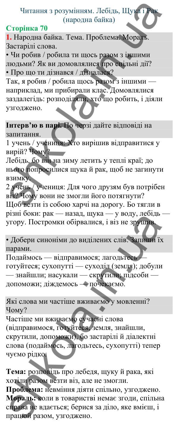 Відповідь до завдання 1, сторінка 70 - ГДЗ Українська мова та читання 4 клас Большакова 2026 частина 1