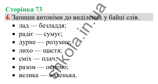 Відповідь до завдання 4, сторінка 73 - ГДЗ Українська мова та читання 4 клас Большакова 2026 частина 1