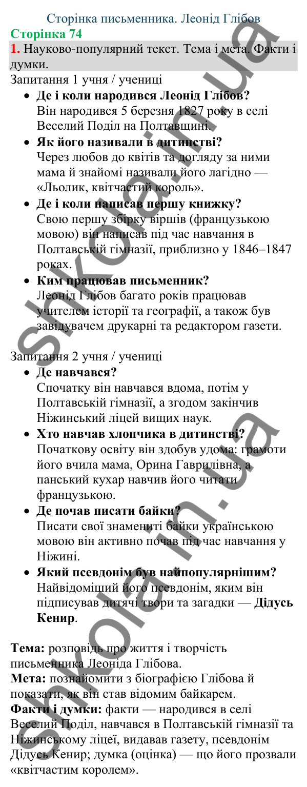 Відповідь до завдання 1, сторінка 74 - ГДЗ Українська мова та читання 4 клас Большакова 2026 частина 1