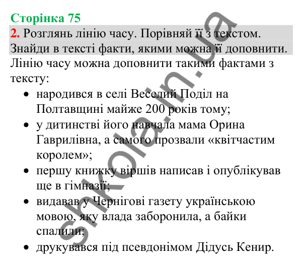 Відповідь до завдання 2, сторінка 75 - ГДЗ Українська мова та читання 4 клас Большакова 2026 частина 1