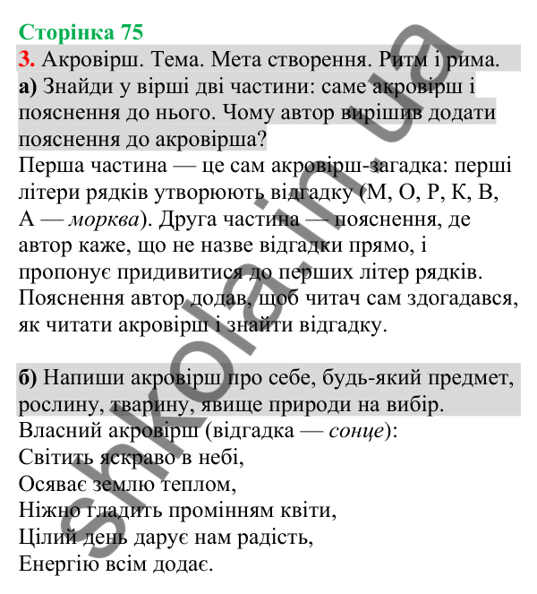 Відповідь до завдання 3, сторінка 75 - ГДЗ Українська мова та читання 4 клас Большакова 2026 частина 1