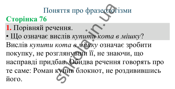 Відповідь до завдання 1, сторінка 76 - ГДЗ Українська мова та читання 4 клас Большакова 2026 частина 1