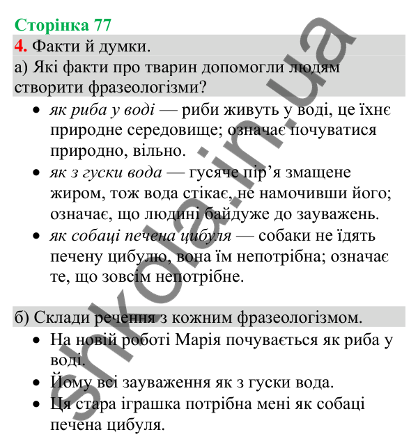 Відповідь до завдання 4, сторінка 77 - ГДЗ Українська мова та читання 4 клас Большакова 2026 частина 1