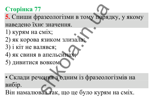 Відповідь до завдання 5, сторінка 77 - ГДЗ Українська мова та читання 4 клас Большакова 2026 частина 1