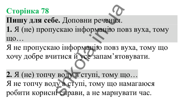 Відповіді до сторінки 78 - ГДЗ Українська мова та читання 4 клас Большакова 2026 частина 1