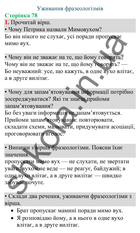 Відповідь до завдання 1, сторінка 78 - ГДЗ Українська мова та читання 4 клас Большакова 2026 частина 1