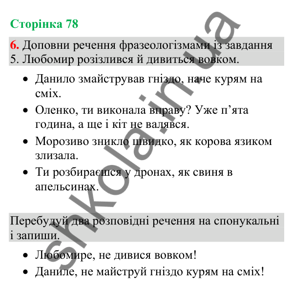 Відповідь до завдання 6, сторінка 78 - ГДЗ Українська мова та читання 4 клас Большакова 2026 частина 1