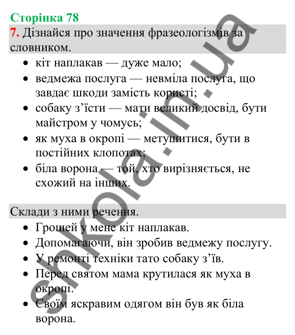 Відповідь до завдання 7, сторінка 78 - ГДЗ Українська мова та читання 4 клас Большакова 2026 частина 1