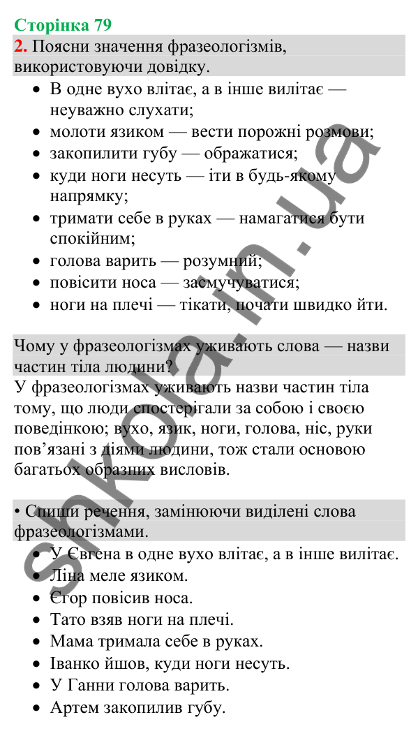 Відповідь до завдання 2, сторінка 79 - ГДЗ Українська мова та читання 4 клас Большакова 2026 частина 1