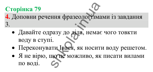 Відповідь до завдання 4, сторінка 79 - ГДЗ Українська мова та читання 4 клас Большакова 2026 частина 1