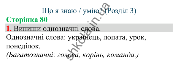 Відповідь до завдання 1, сторінка 80 - ГДЗ Українська мова та читання 4 клас Большакова 2026 частина 1