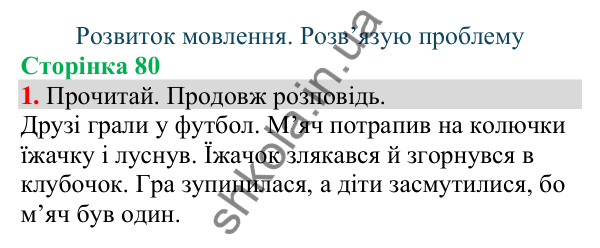 Відповідь до завдання 1, сторінка 80 - ГДЗ Українська мова та читання 4 клас Большакова 2026 частина 1