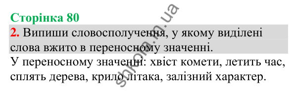 Відповідь до завдання 2, сторінка 80 - ГДЗ Українська мова та читання 4 клас Большакова 2026 частина 1