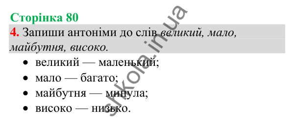 Відповідь до завдання 4, сторінка 80 - ГДЗ Українська мова та читання 4 клас Большакова 2026 частина 1