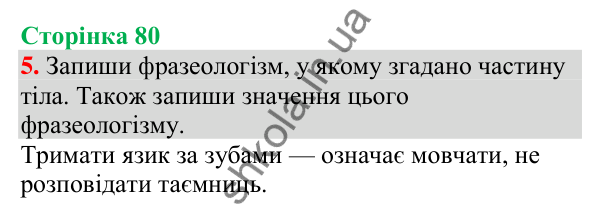 Відповідь до завдання 5, сторінка 80 - ГДЗ Українська мова та читання 4 клас Большакова 2026 частина 1