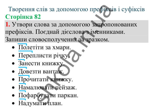 Відповідь до завдання 1, сторінка 82 - ГДЗ Українська мова та читання 4 клас Большакова 2026 частина 1
