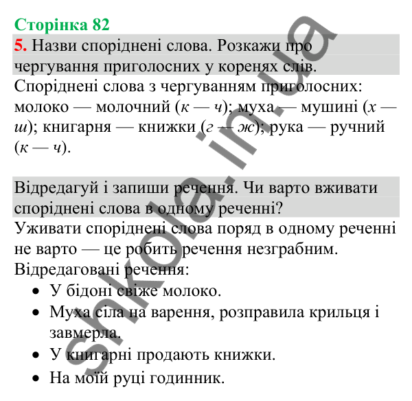 Відповідь до завдання 5, сторінка 82 - ГДЗ Українська мова та читання 4 клас Большакова 2026 частина 1