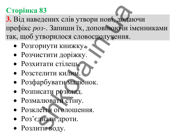 Відповідь до завдання 3, сторінка 83 - ГДЗ Українська мова та читання 4 клас Большакова 2026 частина 1