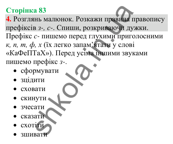 Відповідь до завдання 4, сторінка 83 - ГДЗ Українська мова та читання 4 клас Большакова 2026 частина 1