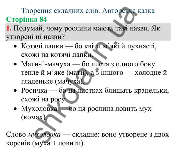 Відповідь до завдання 1, сторінка 84 - ГДЗ Українська мова та читання 4 клас Большакова 2026 частина 1