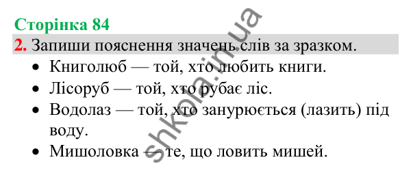 Відповідь до завдання 2, сторінка 84 - ГДЗ Українська мова та читання 4 клас Большакова 2026 частина 1