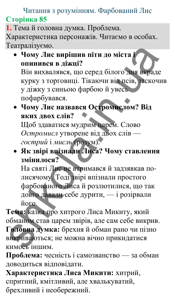 Відповідь до завдання 1, сторінка 85 - ГДЗ Українська мова та читання 4 клас Большакова 2026 частина 1