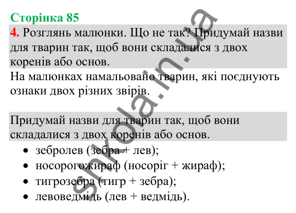 Відповідь до завдання 4, сторінка 85 - ГДЗ Українська мова та читання 4 клас Большакова 2026 частина 1