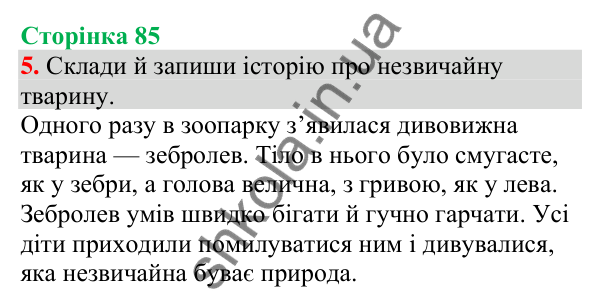 Відповідь до завдання 5, сторінка 85 - ГДЗ Українська мова та читання 4 клас Большакова 2026 частина 1