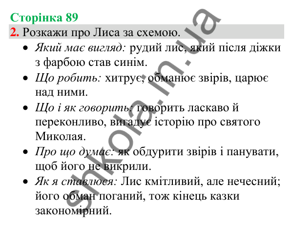 Відповідь до завдання 2, сторінка 89 - ГДЗ Українська мова та читання 4 клас Большакова 2026 частина 1