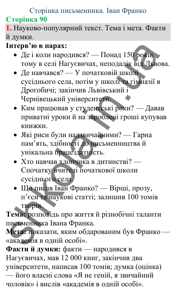 Відповідь до завдання 1, сторінка 90 - ГДЗ Українська мова та читання 4 клас Большакова 2026 частина 1