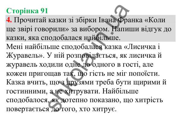 Відповідь до завдання 4, сторінка 91 - ГДЗ Українська мова та читання 4 клас Большакова 2026 частина 1