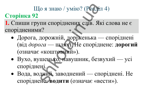 Відповідь до завдання 1, сторінка 92 - ГДЗ Українська мова та читання 4 клас Большакова 2026 частина 1