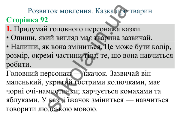 Відповідь до завдання 1, сторінка 92 - ГДЗ Українська мова та читання 4 клас Большакова 2026 частина 1