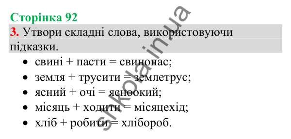 Відповідь до завдання 3, сторінка 92 - ГДЗ Українська мова та читання 4 клас Большакова 2026 частина 1