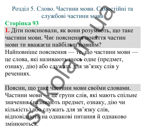 Відповідь до завдання 1, сторінка 93 - ГДЗ Українська мова та читання 4 клас Большакова 2026 частина 1
