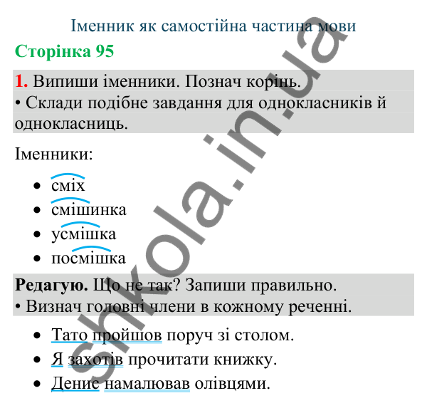 Відповідь до завдання 1, сторінка 95 - ГДЗ Українська мова та читання 4 клас Большакова 2026 частина 1