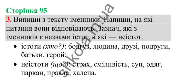 Відповідь до завдання 3, сторінка 95 - ГДЗ Українська мова та читання 4 клас Большакова 2026 частина 1