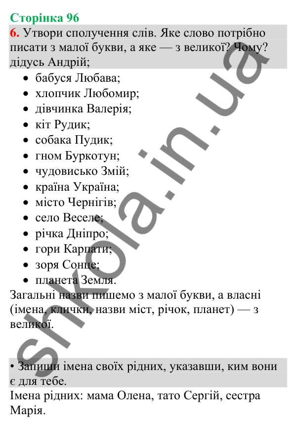 Відповідь до завдання 6, сторінка 96 - ГДЗ Українська мова та читання 4 клас Большакова 2026 частина 1