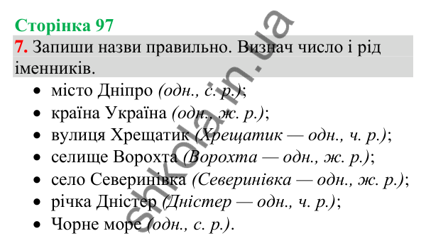 Відповідь до завдання 7, сторінка 97 - ГДЗ Українська мова та читання 4 клас Большакова 2026 частина 1