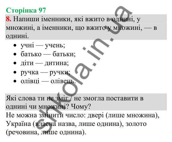 Відповідь до завдання 8, сторінка 97 - ГДЗ Українська мова та читання 4 клас Большакова 2026 частина 1