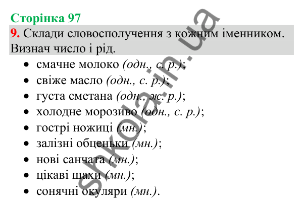 Відповідь до завдання 9, сторінка 97 - ГДЗ Українська мова та читання 4 клас Большакова 2026 частина 1